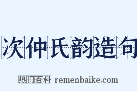 次仲氏韵造句是什么意思的图片